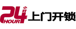 全椒24小时上门开锁公司